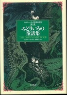 アンドルー・ラング世界童話集 〈第３巻〉 みどりいろの童話集