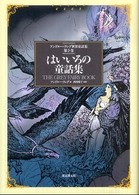 アンドルー・ラング世界童話集 〈第６巻〉 はいいろの童話集