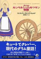 六つのルンペルシュティルツキン物語 Ｓｏｇｅｎ　ｂｏｏｋｌａｎｄ