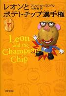 Ｓｏｇｅｎ　ｂｏｏｋｌａｎｄ<br> レオンとポテトチップ選手権〈下〉