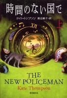 Ｓｏｇｅｎ　ｂｏｏｋｌａｎｄ<br> 時間のない国で〈上〉