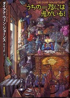 Ｓｏｇｅｎ　ｂｏｏｋｌａｎｄ<br> うちの一階には鬼がいる！