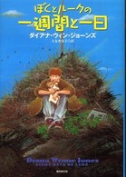 ぼくとルークの一週間と一日 Ｓｏｇｅｎ  ｂｏｏｋｌａｎｄ