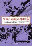 Ｓｏｇｅｎ　ｂｏｏｋｌａｎｄ<br> グリム姉妹の事件簿〈１〉―事件のかげに巨人あり