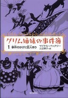 グリム姉妹の事件簿 〈１〉 事件のかげに巨人あり Ｓｏｇｅｎ　ｂｏｏｋｌａｎｄ