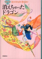 消えちゃったドラゴン Ｓｏｇｅｎ　ｂｏｏｋｌａｎｄ