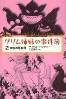 Ｓｏｇｅｎ　ｂｏｏｋｌａｎｄ<br> グリム姉妹の事件簿〈２〉―学校の怪事件
