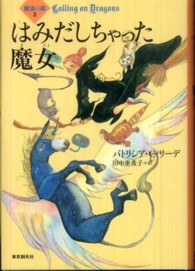 Ｓｏｇｅｎ　ｂｏｏｋｌａｎｄ<br> はみだしちゃった魔女―魔法の森〈３〉