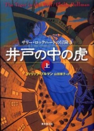 Ｓｏｇｅｎ　ｂｏｏｋｌａｎｄ<br> 井戸の中の虎 〈上〉