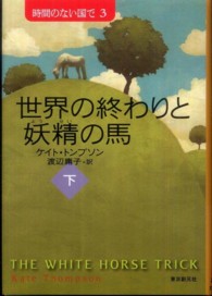 世界の終わりと妖精の馬 〈下〉 - 時間のない国で３ Ｓｏｇｅｎ　ｂｏｏｋｌａｎｄ