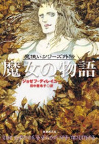 魔女の物語 - 〈魔使いシリーズ〉外伝 Ｓｏｇｅｎ　ｂｏｏｋｌａｎｄ