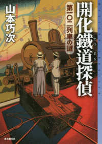 開化鐵道探偵　第一〇二列車の謎 ミステリ・フロンティア