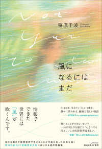 風になるにはまだ 創元日本ＳＦ叢書