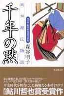 千年の黙 - 異本源氏物語