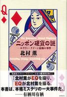 ニッポン硬貨の謎―エラリー・クイーン最後の事件