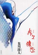 赤々煉恋