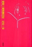 桜庭一樹読書日記―少年になり、本を買うのだ。