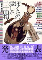 創元推理 〈１７号〉 ぼくらの愛した二十面相