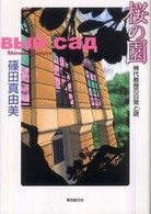 桜の園―神代教授の日常と謎