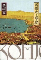 函館水上警察