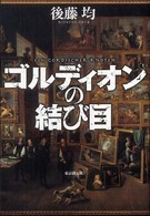 ゴルディオンの結び目