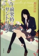 午前零時のサンドリヨン