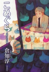 こめぐら―倉知淳作品集