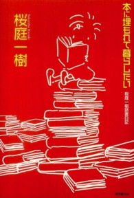 本に埋もれて暮らしたい―桜庭一樹読書日記