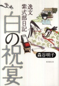 白の祝宴―逸文紫式部日記