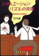 創元クライム・クラブ<br> シチュエーションパズルの攻防―珊瑚朗先生無頼控