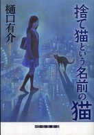 創元クライム・クラブ<br> 捨て猫という名前の猫