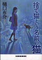 捨て猫という名前の猫 創元クライム・クラブ