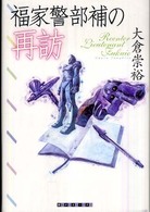 創元クライム・クラブ<br> 福家警部補の再訪