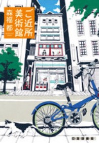 ご近所美術館 創元クライム・クラブ