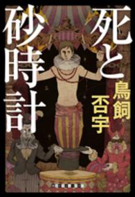 創元クライム・クラブ<br> 死と砂時計