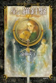 星の羅針盤―サラファーンの星