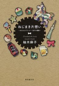 ねじまき片想い―おもちゃプランナー・宝子の冒険