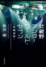 武蔵野アンダーワールド・セブン―多重迷宮