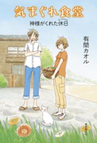 気まぐれ食堂―神様がくれた休日（なつやすみ）