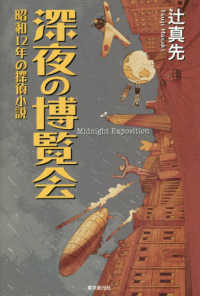 深夜の博覧会―昭和１２年の探偵小説
