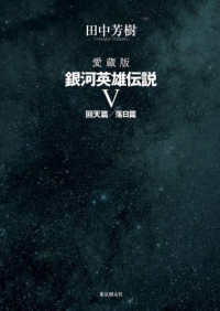 愛蔵版　銀河英雄伝説〈５〉回天篇・落日篇