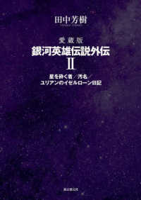 愛蔵版　銀河英雄伝説外伝〈２〉星を砕く者／汚名／ユリアンのイゼルローン日記