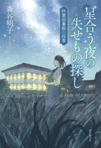 星合う夜の失せもの探し - 秋葉図書館の四季