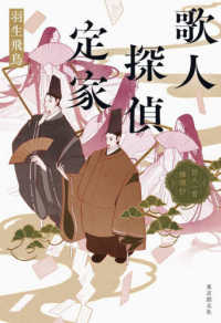 歌人探偵定家―百人一首推理抄