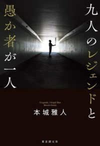 九人のレジェンドと愚か者が一人