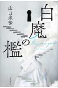 白魔の檻