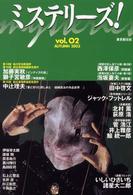 ミステリーズ！ 〈ｖｏｌ．０２〉