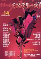 ミステリーズ！ 〈ｖｏｌ．１４〉