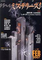 ミステリーズ！ 〈ｖｏｌ．２１〉