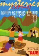 ミステリーズ！ 〈ｖｏｌ．３０〉 皆川博子、加藤実秋長編連載スタート  ミニ特集：ウサギ団の謎